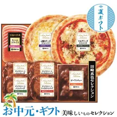 お中元 夏 ギフト プレゼント 伊藤ハム 田崎真也セレクション ｜ピザ(マルゲリータスペシャリテ270g・4種のチーズスペシャリテ260g)・ビーフシチュー180g・生ハムスライス45g各1個・ハンバーグ・チーズ入り各2個・各120g)｜ お取り寄せ グルメ のサムネイル