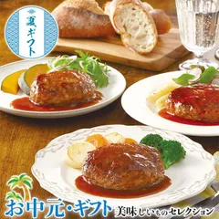 お中元 夏 ギフト プレゼント プリマハム 直火厨房荒挽 ハンバーグ ｜荒挽ハンバーグ(完熟トマトソース・和風ソース・デミグラスソース各3個・各120g)｜ お取り寄せ グルメ 食品 贈物 御中元 のサムネイル