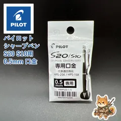 Biz便 パイロット 純正品 シャープペンシル S20 S10 用 口金 0.5mmのサムネイル