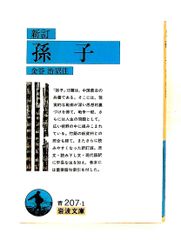 孫子 (岩波文庫) 金谷 治 岩波書店 - メルカリ