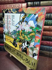 義経千本桜 橋本治 文 岡田嘉夫 絵 - メルカリ