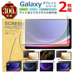 Samsung Galaxy タブレット シリーズ 液晶 保護 フィルム 2枚セット マット アンチグレア TPU 互換 多機種 Tab S9+ S9 S8+ S8 Ultra FE+ FE 対応 画面 シート シール 撥水 キズ 汚れ 防止 衝撃吸収のサムネイル