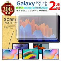 Samsung Galaxy タブレット シリーズ 液晶 保護 フィルム 2枚セット マット アンチグレア TPU 互換 多機種 Tab S7+ S7 S6 S5e Lite FE 対応 画面 シート シール 撥水 キズ 汚れ 防止 衝撃吸収のサムネイル