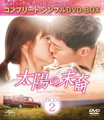 太陽の末裔 Love Under The Sun BOX2 (コンプリート・シンプルDVD-BOX5