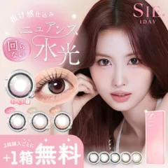 シリコーンハイドロゲル カラコン ワンデー 回らない水光 カラコン ①【2箱+1箱無料】 SIE. 1day 1箱 10枚 入 カラーコンタクト カラコン TWICE MOMO コンタクト 送料無料(ネコポス) キャンマジ公式 (candymagic)のサムネイル