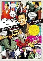 2026年最新】勝手にしやがれヘイ！ブラザーDVDコレクション 創刊号の
