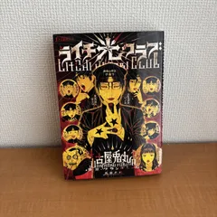 ライチ 光クラブ 古谷兎丸 レンタル落ちのサムネイル