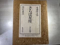 さらば星座文庫全巻セット!黒岩重吾 - メルカリ