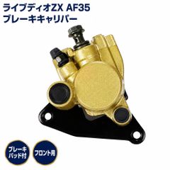 ホンダ ライブディオ 純正キャリパー ZX DIO AF35 AF27 ブレーキ
