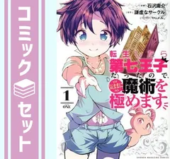 2026年最新】転生したら第七王子だったので、気ままに魔術を極めます