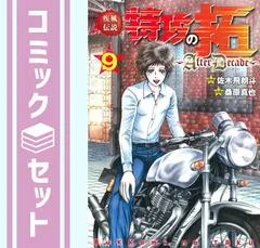 【セット】【コミック】疾風伝説　特攻の拓　～ＡｆｔｅｒＤｅｃａｄｅ～（全９巻） [Comic] 桑原真也のサムネイル