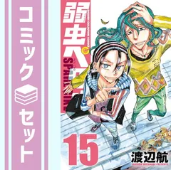 2026年最新】弱ペダ 全巻の人気アイテム - メルカリ