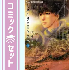 【セット】ミステリと言う勿れ　コミック　1-16巻セット (小学館) [Comic] 田村由美のサムネイル