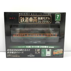 未開封 鉄道車両 金属モデルコレクション 7号 113系 クハ111形 2100