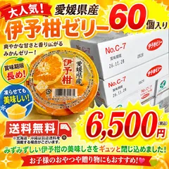 🍊大人気！愛媛県産 伊予柑ゼリー 60個入り 送料無料 凍らせても美味しい♪のサムネイル