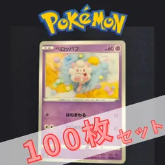 P100957(ちょう) ポケモンカード ペロッパフ 100枚 まとめ売り pokemonのサムネイル