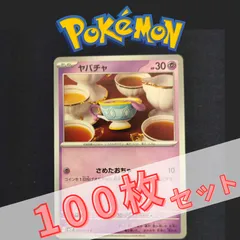 P100959(ちょう) ポケモンカード ヤバチャ 100枚 まとめ売り pokemonのサムネイル
