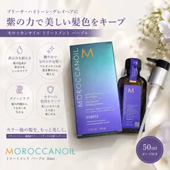 新品 モロッカンオイル トリートメント パープル 50ml ポンプ付き 箱付き 正規品 ムラシャンケアのサムネイル