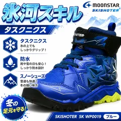 新品未使用正規品！送料無料！【沖縄/離島発送不可】!ムーンスター moonstar スキルシューター SK WP0019 ブルー タスクニクス ジュニア スノトレ スノーブーツ スニーカー 冬 靴 冬靴 ムーンスター キッズ ジュニア 男の子 防水 防滑のサムネイル