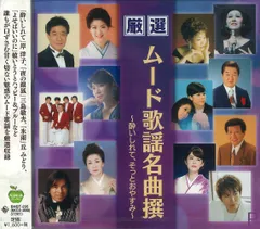 新品 厳選 ムード歌謡名曲撰～酔いしれて、そっとおやすみ～ (CD) BHST-235-SSのサムネイル