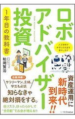 ロボアドバイザー投資1年目の教科書 人工知能があなたのお金を増やします／松岡賢治のサムネイル