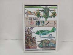 미야자키 하야오의 잡상 노트/1992년 초판 스튜디오 지브리