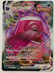 ゲンガーVMAX(RRR仕様) - 002/019 SGG ① ポケモンカード PokemonCard