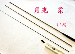 ダイワ　月光　柔　11尺　ME80188　カーボン　へら竿　保証書付き 美品のサムネイル