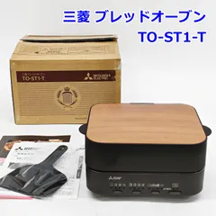 三菱 ブレッドオーブン TO-ST1-T トースト 食パン 密封断熱 1枚焼き ふんわり 生トースト 476 001 MITSUBISHI R2606-250のサムネイル