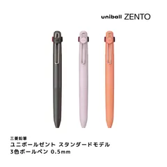 三菱鉛筆 ユニボールゼント スタンダードモデル 3色ボールペン 0.5mmのサムネイル