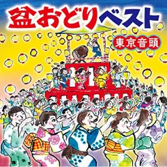 CD / 伝統音楽 / 盆おどりベスト 東京音頭 (わかりやすい振り解説付)