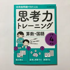 思考力トレーニング 算数・国語 小学4年生 (活用型問題できたえる)のサムネイル