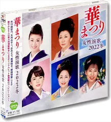 新品 華まつり 女性演歌 2022冬 / 市川由紀乃、大月みやこ、丘みどり、島津悦子、原田悠里 (CD) BHST-282-SSのサムネイル