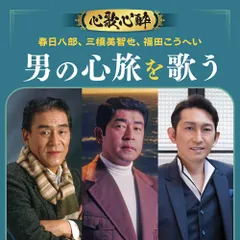 新品 心歌心酔ビッグ3春日八郎・三橋美智也・福田こうへい男の心旅を歌う / オムニバス (CD) BHST-306-SS_のサムネイル