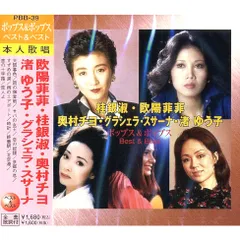 新品 ポップス&ポップス ベスト&ベスト 欧陽菲菲・桂銀淑・奥村チヨ・渚ゆう子・グラシェラ.スサーナ PBB-39_のサムネイル