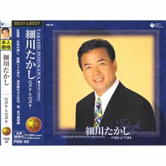 新品 細川たかし ベスト&ベストCD PBB-89のサムネイル