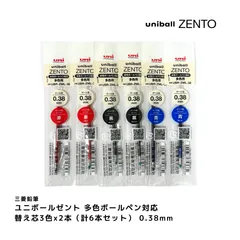 【3色x2本】三菱鉛筆 ユニボールゼント 多色ボールペン対応替芯 0.38mm UBR-ZML芯 3（合計6本） 赤 黒 青のサムネイル