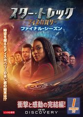 スター・トレック:ディスカバリー ファイナル・シーズン DVD 全5巻