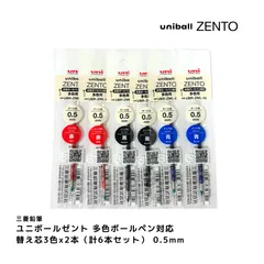 三菱鉛筆 ユニボールゼント 多色ボールペン対応替芯 0.5mm UBR-ZML芯 3色x2本セット（合計6本） 赤 黒 青のサムネイル