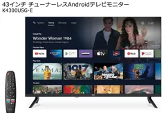 43V型　Android搭載チューナーレステレビ　4K対応　Bluetooth対応　YouTube対応　K4300USG-Eのサムネイル