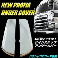 日野 NEW プロフィア グランドプロフィア 後期 鏡面 メッキ サイド ステップ アンダー ロア ガーニッシュ スカート 左右 カバーのサムネイル
