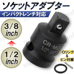 インパクトレンチ対応 ソケットアダプター 変換アダプター ソケットレンチ 差込角 1/2インチ 12.7mm 3/8インチ 9.5mm DIY 工具