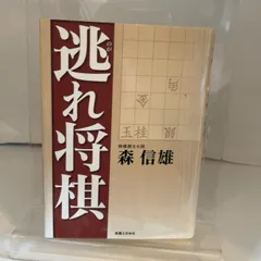 逃れ将棋 実業之日本社 森 信雄のサムネイル