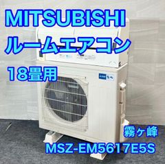 三菱 18畳用 ルームエアコン 霧ヶ峰 2017年製 クーラー d5161 三菱 18畳用 ルームエアコン 霧ヶ峰 2017年製 クーラー d5161 - メルカリ
