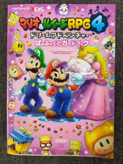 マリオ&ルイージRPG4 ドリームアドベンチャー ぱぁふぇくとガイドブック (ファミ通の攻略本)[Book]のサムネイル