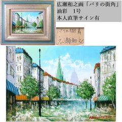 真作 広瀬和之画 「パリの街角」 油彩 1号 本人直筆サイン有り/26g001