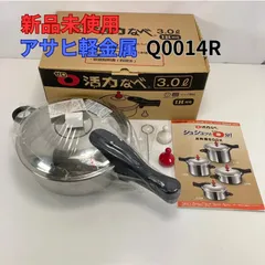 【新品未使用】アサヒ軽金属 ゼロ活力なべ 圧力鍋 3.0L Mサイズ Q0014R pressure cookerのサムネイル