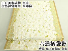 平和屋本店●極上　山口美術織物　皇室　伊勢神宮御用　西陣織　六通柄袋帯　唐織　献上春菊紋　金糸　逸品　DZAB7451kh6のサムネイル