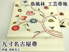 平和屋本店●極上　洛風林　工芸帯地　九寸名古屋帯　唐織　更紗花文　逸品　DZAB7453kh6のサムネイル