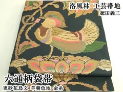 平和屋本店●極上　洛風林　工芸帯地　徳田義三　六通柄袋帯　更紗花鳥文　羊羹色地　金糸　逸品　DZAB7473kh6のサムネイル